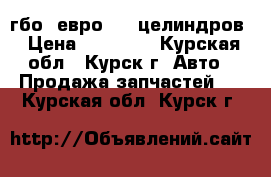 гбо  евро 4 6 целиндров › Цена ­ 25 000 - Курская обл., Курск г. Авто » Продажа запчастей   . Курская обл.,Курск г.